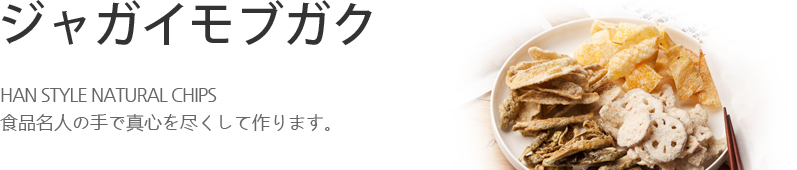 ジャガイモブガク